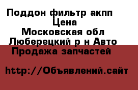 Поддон фильтр акпп 0501216244 › Цена ­ 2 000 - Московская обл., Люберецкий р-н Авто » Продажа запчастей   